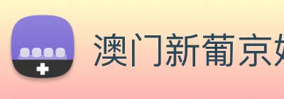 澳门新葡京娱乐 logo